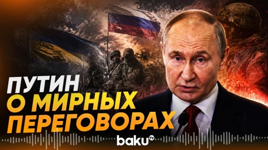 Путин заявил о готовности к мирным переговорам - Baku TV | RU