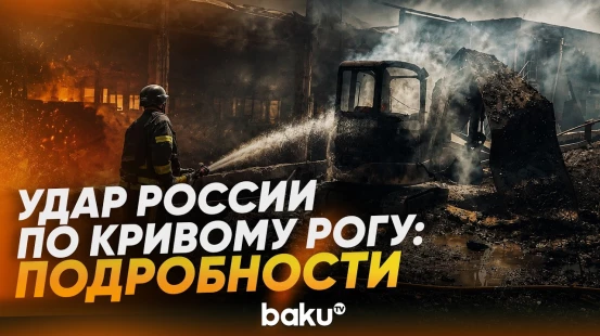 Зеленский отреагировал на удар России по Кривому Рогу - Baku TV | RU