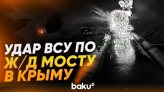 Силы обороны Украины заявили об уничтожении железнодорожного моста в Крыму - Baku TV | RU