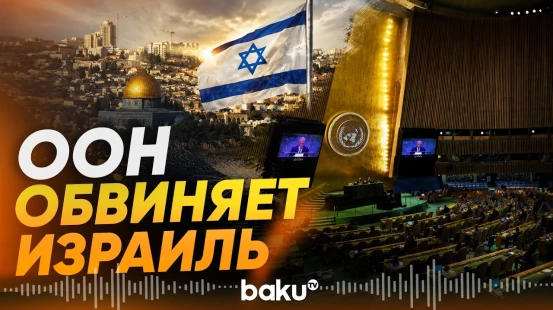ООН обвинила Израиль в целенаправленных ударах по детям в Газе - Baku TV | RU
