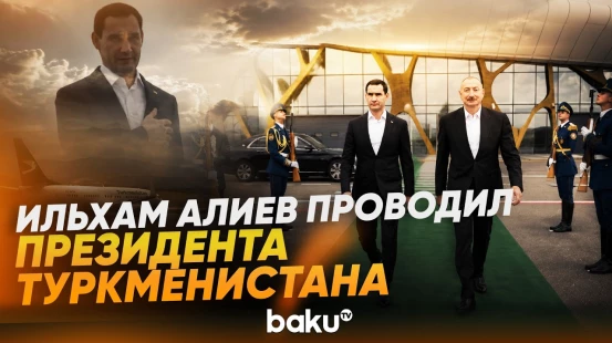 Президент Азербайджана Ильхам Алиев проводил Президента Туркменистана Сердара Бердымухамедова