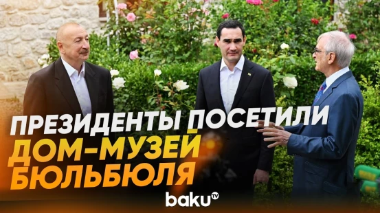 Президент Азербайджана и Туркменистана посетили дом-музей Бюльбюля в Шуше - Baku TV | RU