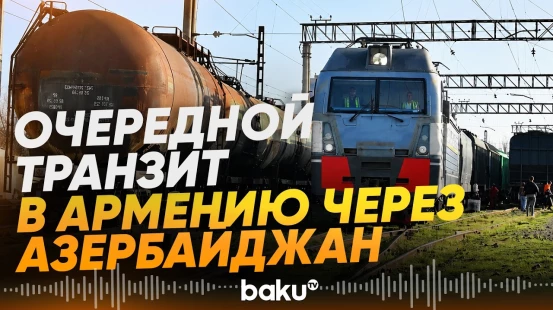 Через Азербайджан в Армению отправлена новая партия российских удобрений - Baku TV | RU