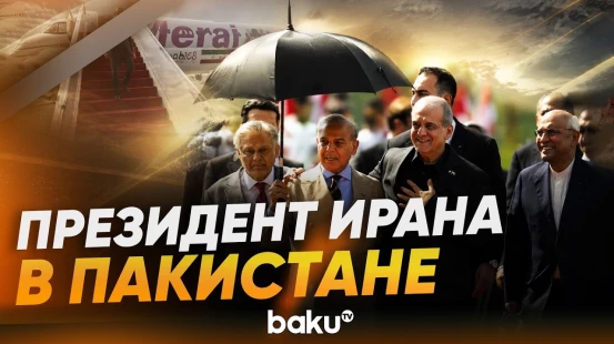 Шахбаз Шариф встретил Пезешкиана - Baku TV | RU