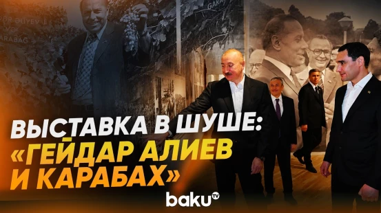 Президенты Азербайджана и Туркменистана ознакомились с выставкой «Гейдар Алиев и Карабах» в Шуше