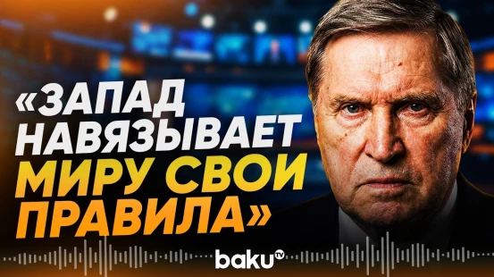 Ушаков обвинил Запад в подмене международного права выгодными ему нормами - Baku TV | RU