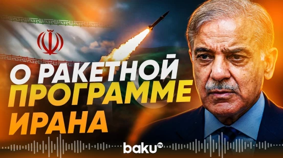 Шахбаз Шариф о меморандуме между Ираном и США - Baku TV | RU