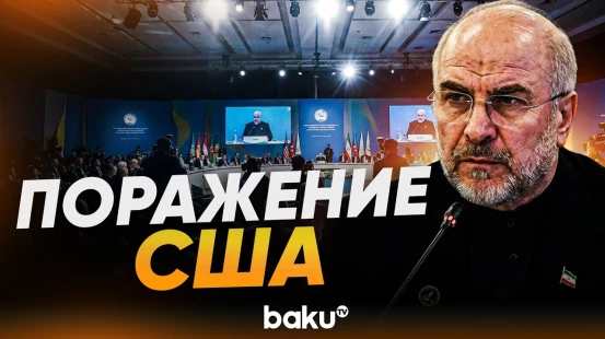 На конференции в Баку Галибаф назвал меморандум о взаимопонимании «поражением США» - Baku TV | RU