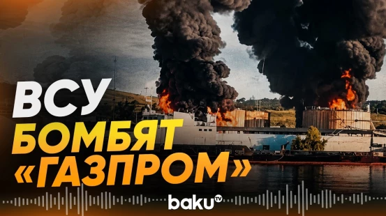 Атака БПЛА ВСУ на Россию: горят объекты «Газпрома» и военные склады в Крыму - Baku TV | RU