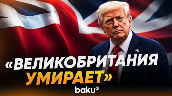 Трамп о новом кандидате на пост Великобритании Энди Бёрне и будущем страны - Baku TV | RU