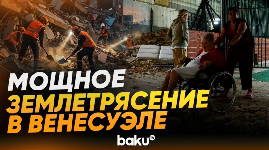 Последствия разрушительного землетрясения в Венесуэле - Baku TV | RU