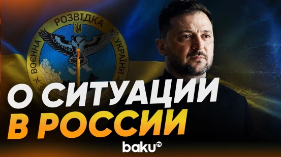 Зеленский рассказал о докладе военной разведки Украины - Baku TV | RU