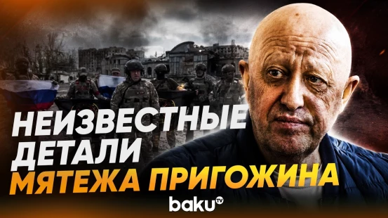 Юрист раскрыл обстоятельства мятежа Пригожина - Baku TV | RU