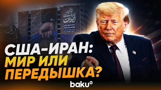 Что стоит за соглашением между Ираном и США - Baku TV | RU