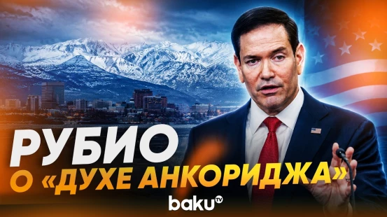 Рубио раскрыл, что было на Аляске - Baku TV | RU