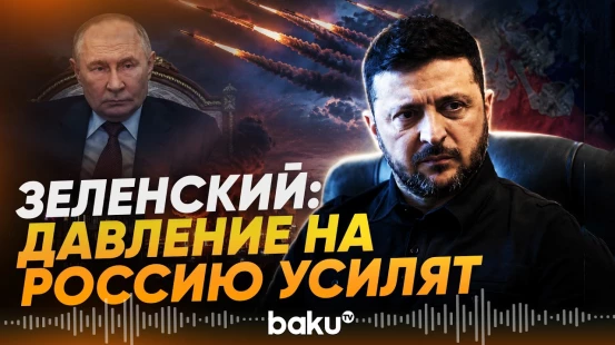 Зеленский утвердил 40-дневную операцию СБУ - Baku TV | RU