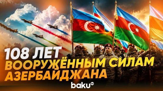 26 июня – День Вооружённых сил Азербайджана - Baku TV | RU