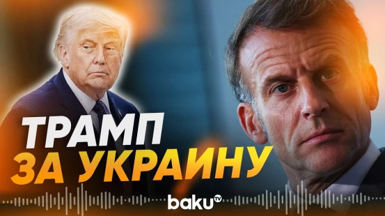 Макрон заявил о смене позиции Трампа по Украине - Baku TV | RU