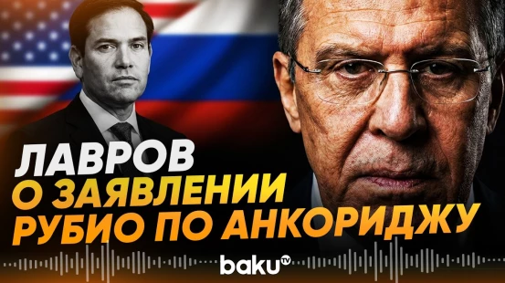 Лавров прокомментировал слова Рубио о несогласии в Анкоридже - Baku TV | RU