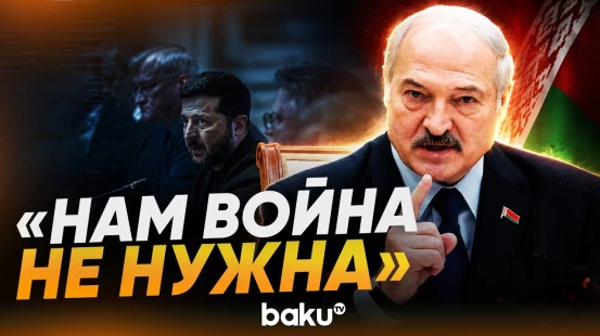 Лукашенко рассказал о встрече с представителями Зеленского - Baku TV | RU