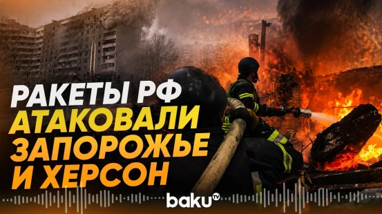 Российские ракеты атаковали Запорожье и Херсон: есть пострадавшие - Baku TV | RU
