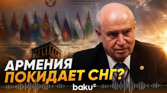 Генсек СНГ Лебедев сделал заявление о выходе Армении из содружества - Baku TV | RU