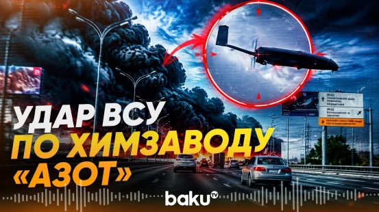 ВСУ атаковали Тульскую область, возник пожар на химзаводе «Азот» - Baku TV | RU