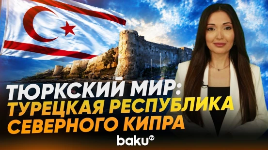 Северный Кипр: между изоляцией и сотрудничеством с ОТГ - Baku TV | RU