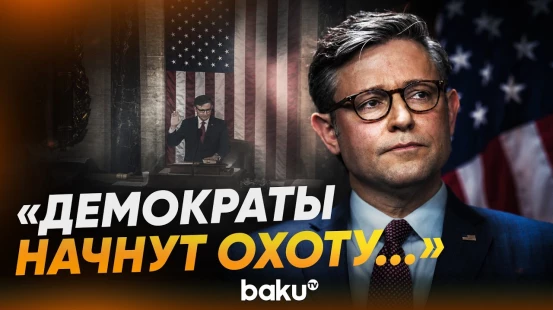 Джонсон: демократы нацелятся на семью и союзников Трампа - Baku TV | RU