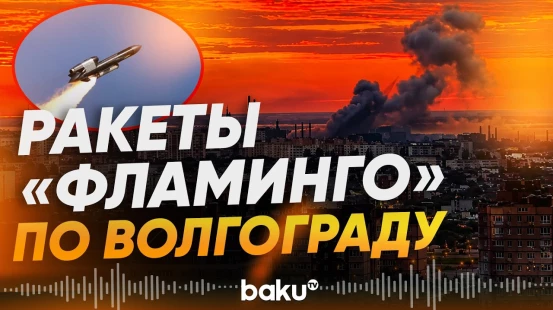 Украина атаковала оборонный завод в Волгограде - Baku TV | RU