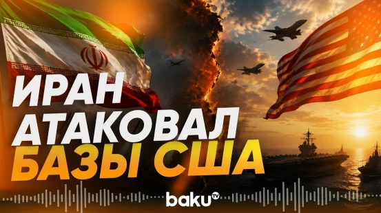 Иран и США обменялись ударами впервые после подписания перемирия - Baku TV | RU