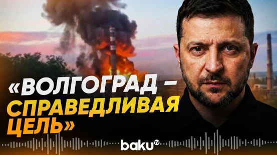 Зеленский подтвердил удар ВСУ по заводу «Титан-Баррикады» в Волгограде - Baku TV | RU