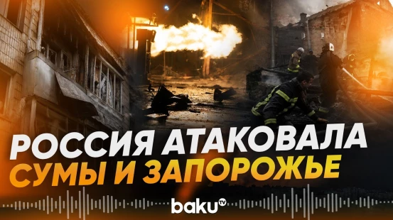 Удары по Сумам и Запорожью: есть пострадавшие, среди них дети - Baku TV | RU