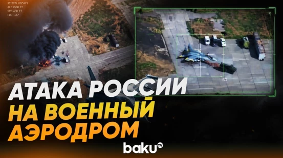 МО РФ сообщили об ударе БПЛА «Герань-4 сикер» по аэродроме Вознесенска - Baku TV | RU