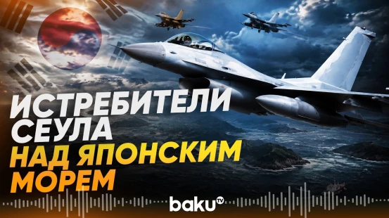 Почему Южная Корея подняла в воздух истребители - Baku TV | RU