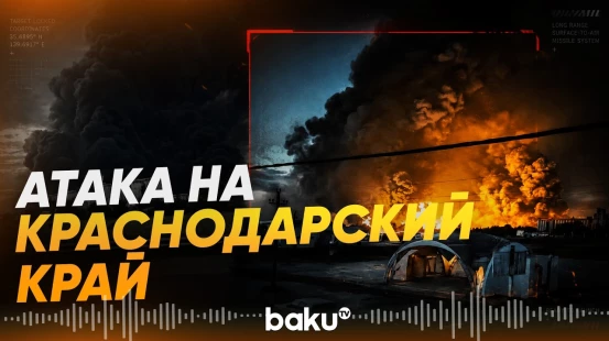 На НПЗ в Славянске-на-Кубани произошел пожар после атаки БПЛА - Baku TV | RU