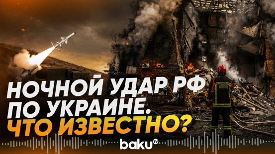 Россия нанесла по Украине комбинированный ракетно-дроновый удар в ночь на 28 июня - Baku TV | RU