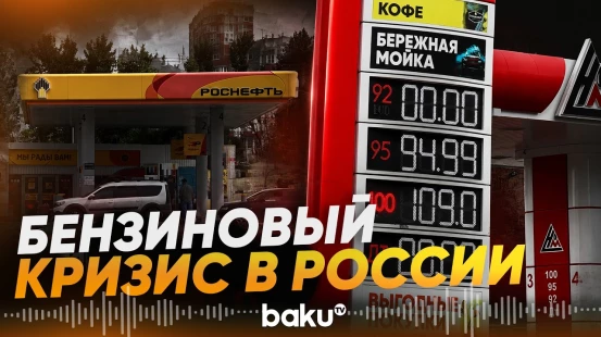 Ограничения на продажу топлива действуют более чем в 20 регионах РФ - Baku TV | RU