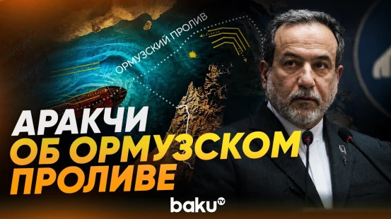 Аракчи о восстановлении морского сообщения в Ормузском проливе - Baku TV | RU