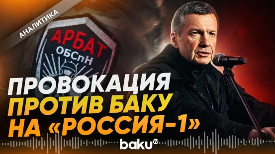 Очередная антиазербайджанская провокация в эфире российского ТВ - Baku TV | RU