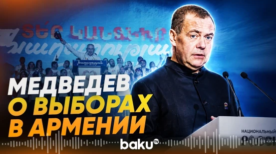 Медведев обвинил Запад в беспрецедентном вмешательстве в выборы Армении - Baku TV | RU