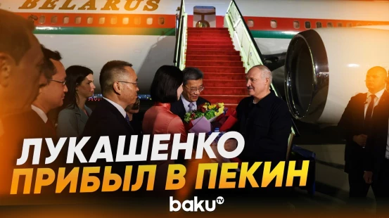 Александр Лукашенко прибыл в Пекин с рабочим визитом - Baku TV | RU