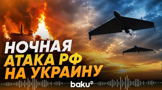 Россия атаковала Украину 108 БПЛА - Baku TV | RU