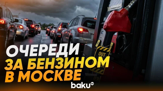 В Москве автомобилисты выстраиваются в очереди на АЗС - Baku TV | RU