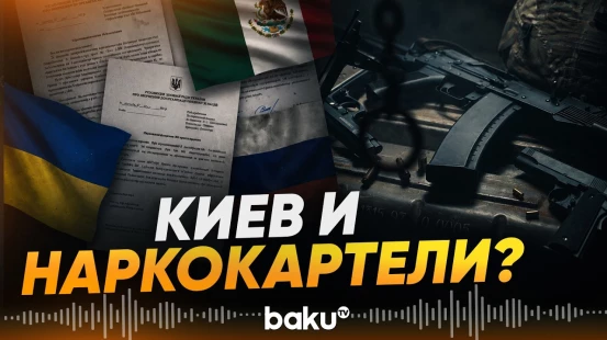 СВР РФ о наращивании сотрудничества Украины с наркокартелями Мексики - Baku TV | RU