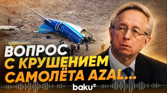 Галузин об урегулировании вопросов, связанных с последствиями крушения самолета AZAL - Baku TV | RU