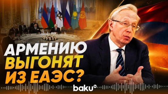 Галузин о вариантах приостановки членства Армении в ЕАЭС - Baku TV | RU