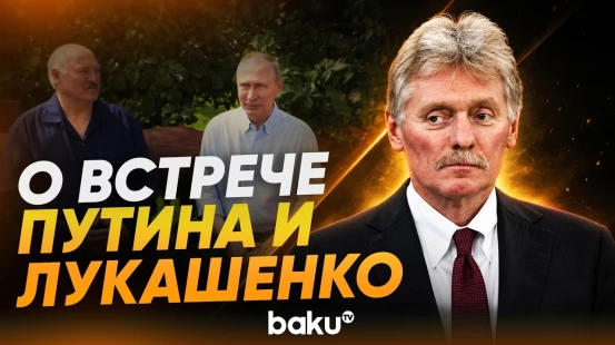 Дмитрий Песков о встрече Путина и Лукашенко - Baku TV | RU