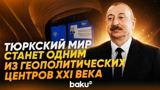Президент Ильхам Алиев обратился к участникам Недели Тюркского мира - Baku TV | RU