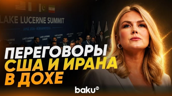 Пресс-секретарь Белого дома Левитт о том, кто поедет на переговоры с Ираном в Доху - Baku TV | RU